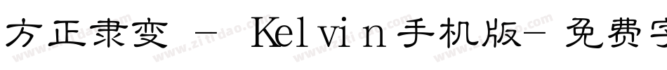 方正隶变 - Kelvin手机版字体转换